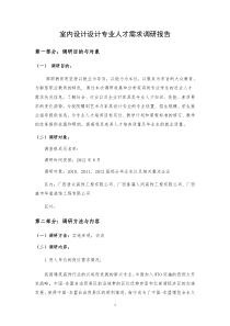 室内设计专业人才需求调研报告