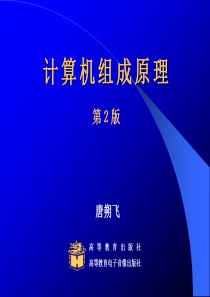 计算机组成原理第2版PPT-唐塑飞