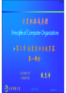 计算机组成原理课件 第二章 运算方法与运算器 part1