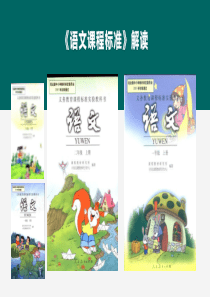 小学语文新课标解读ppt