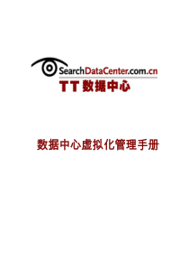 数据中心虚拟化管理手册