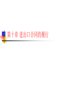 国贸进出口贸易流程