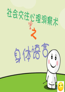 完整社会交往心理洞察术之身体语言