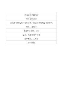 西安市住区儿童日常生活的户外活动场所规划设计研究