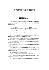 电路(邱关源第4版)习题详解