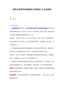 消防应急照明和疏散指示系统施工及安装规范