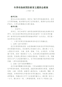 完整word版-冬季传染病预防教育主题班会教案