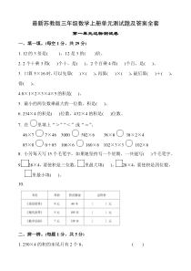 (完整版)苏教版三年级数学上册单元测试题全套