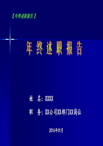 公司述职模板-年终述职报告-公司-部门-姓名