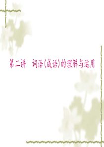 2016中考语文专题2-词语(成语)的理解与运用