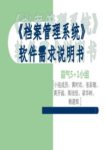 《档案管理系统》软件需求说明书