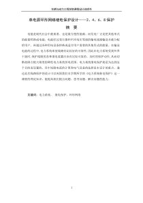 单电源环形网络继电保护设计——2、4、6、8保护