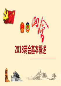 2018两会基本概述PPT