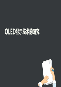 OLED显示技术的研究