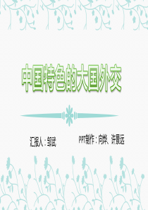 中国特色的大国外交