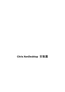 Citrix XenDesktop 7.0 安装配置