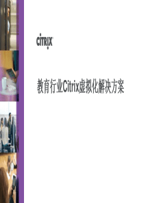 Citrix--教育行业云计算整体解决方案v2
