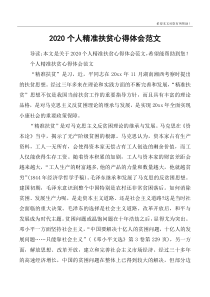 2020个人精准扶贫心得体会范文
