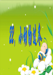 2017年苏教版小学二年级语文22《小动物过冬》精品PPT课件[1]