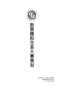 (总1)股票模拟交易大赛策划书