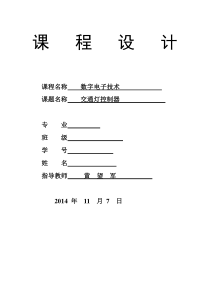 数电课程设计交通灯设计