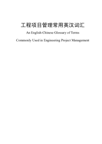 工程项目管理常用英汉词汇