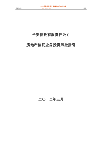 平安房地产信托业务投资风控指引2012年版本