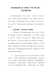 平安文明工地活动实施方案