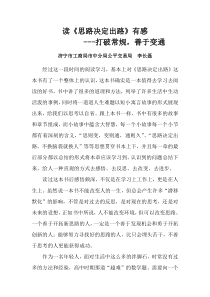 读《思路决定出路》有感---打破常规,善于变通