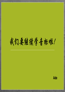 国际音标教学-第2课时