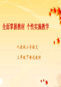 小学三年级说课标说教材知识树