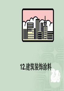 建筑装饰材料之建筑涂料