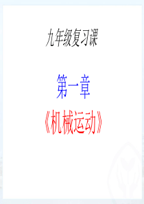 第一章《机械运动》复习课件