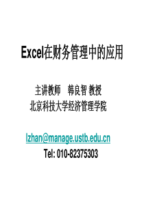 Excel在财务管理中的应用