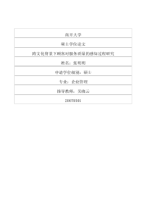 跨文化背景下顾客对服务质量的感知过程研究