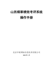 山西烟草绩效考评系统操作手册v1.1