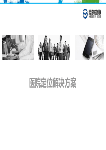 懋特-智慧医院WIFI室内定位解决方案