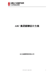 ABC集团薪酬设计方案方案--终稿