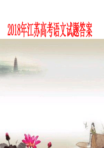 2018年江苏高考语文试题答案