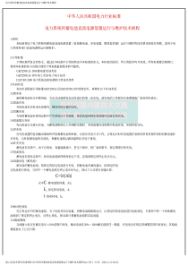 电力系统用蓄电池直流电源装置运行与维护技术规程