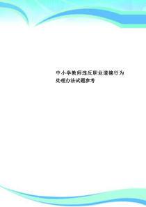 中小学教师违反职业道德行为处理办法试题参考