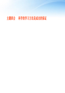 主题班会 科学的学习方法是成功的保证