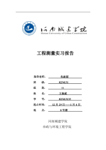 工程测量实习报告