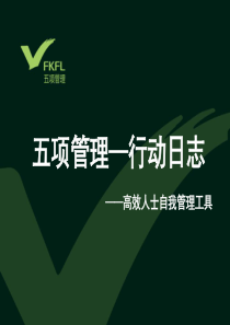 五项管理----行动日志 李践