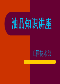 油品基础知识