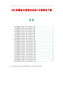 日语资料精华-190条精选日语语法