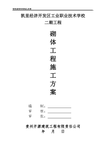 砌体结构专项施工方案(中建2017)