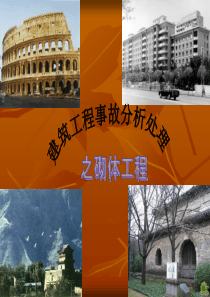 砌体结构工程质量控制、问题与事故2