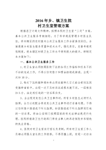 2016年乡镇卫生院村卫生室管理方案