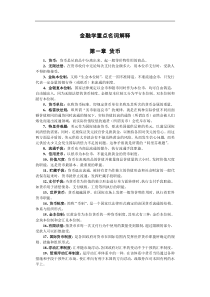 中南大学431金融学综合金融学重点名词解释